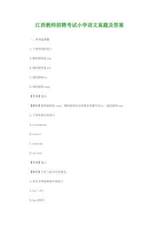 2025年江西教师招聘考试小学语文真题及答案