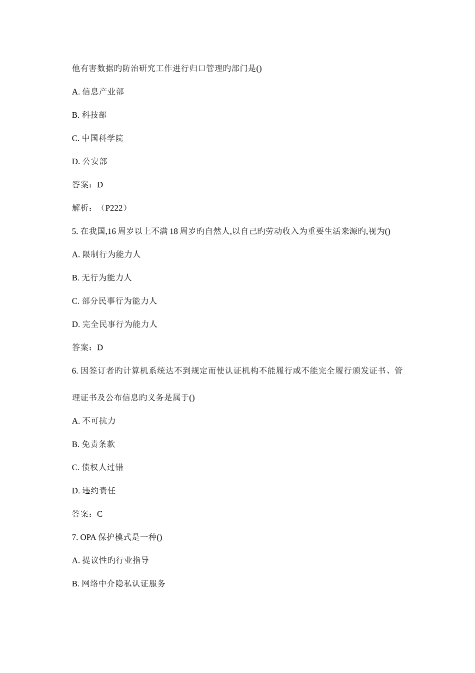 2025年自考电子商务法概论模拟试卷_第2页