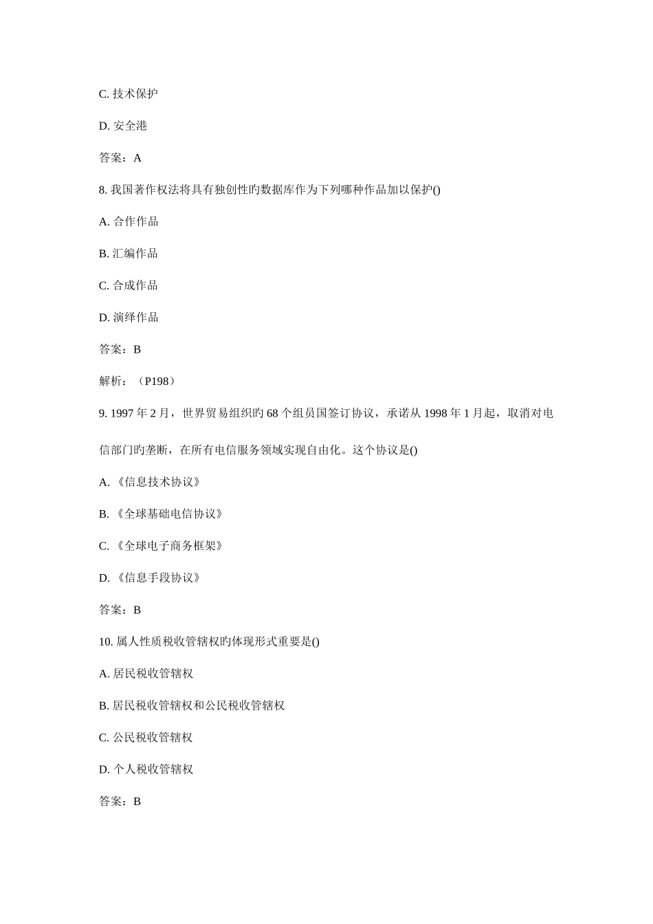 2025年自考电子商务法概论模拟试卷_第3页