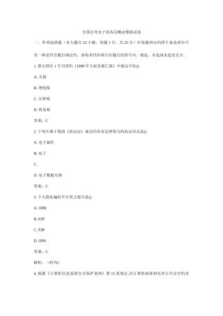 2025年自考电子商务法概论模拟试卷