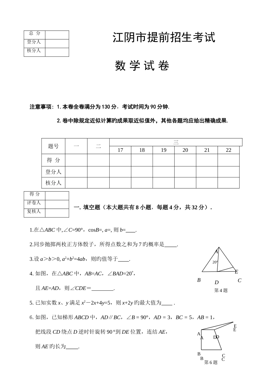2025年江阴市提前招生考试数学试卷含答案华师大版_第1页