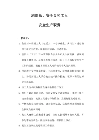 2025年班组长安全员工人安全生产职责