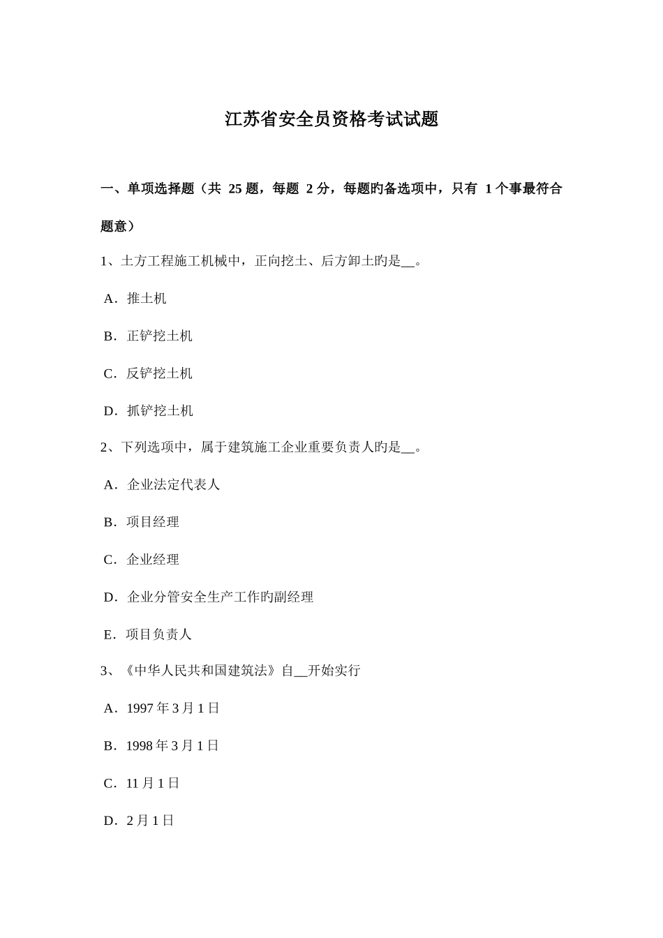 2025年江苏省安全员资格考试试题_第1页