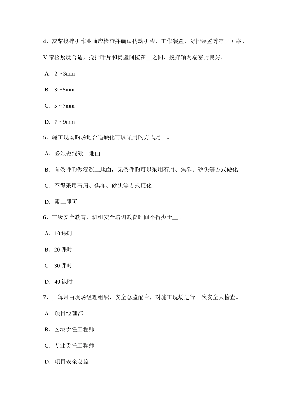 2025年江苏省安全员资格考试试题_第2页