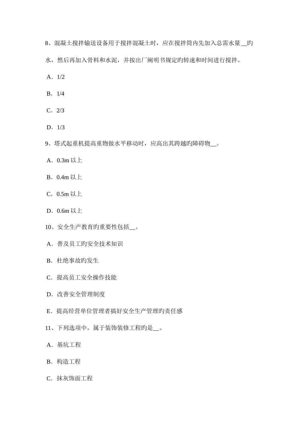 2025年江苏省安全员资格考试试题_第3页