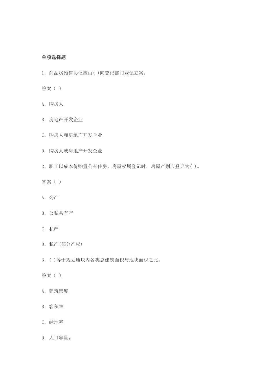 2025年新版房地产经纪人考试试题基本制度与政策模拟试题_第1页