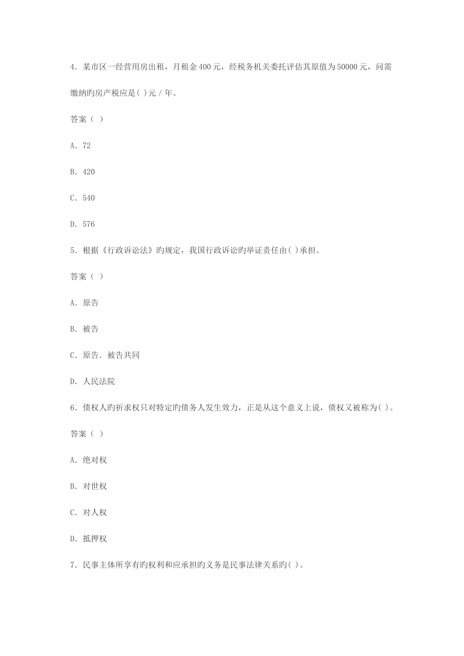 2025年新版房地产经纪人考试试题基本制度与政策模拟试题_第2页