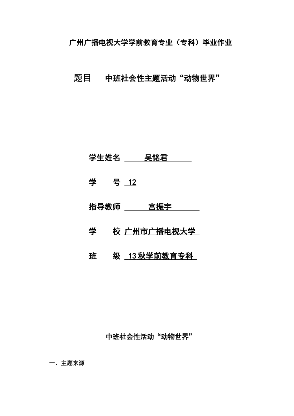 2025年广播电视大学电大中班社会性主题活动动物世界_第1页