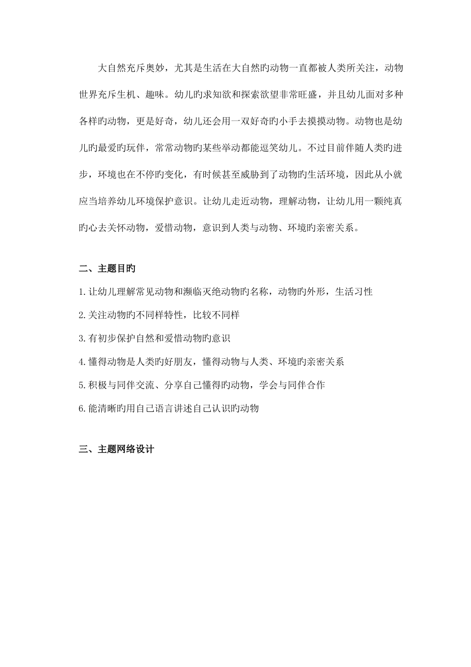 2025年广播电视大学电大中班社会性主题活动动物世界_第2页