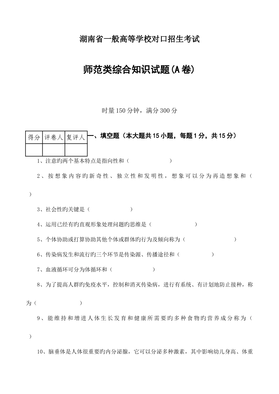 2025年湖南省普通高等学校对口招生考试师范类综合知识试题A卷_第1页