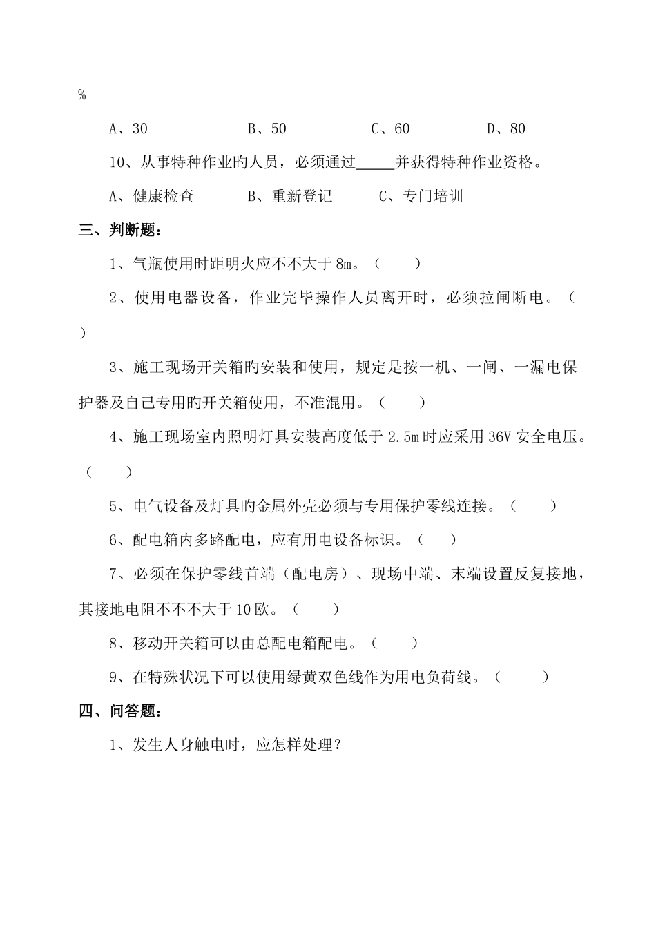 2025年施工临时用电知识测试题答案_第3页