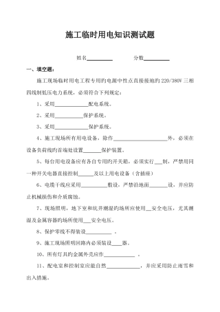 2025年施工临时用电知识测试题答案