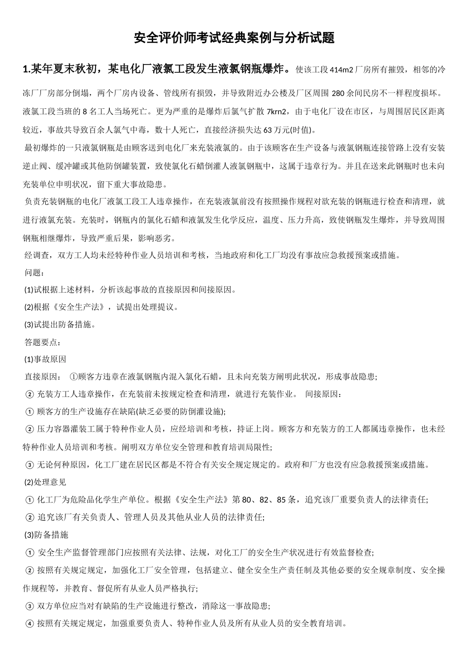 2025年安全评价师考试典型案例与分析试题_第1页