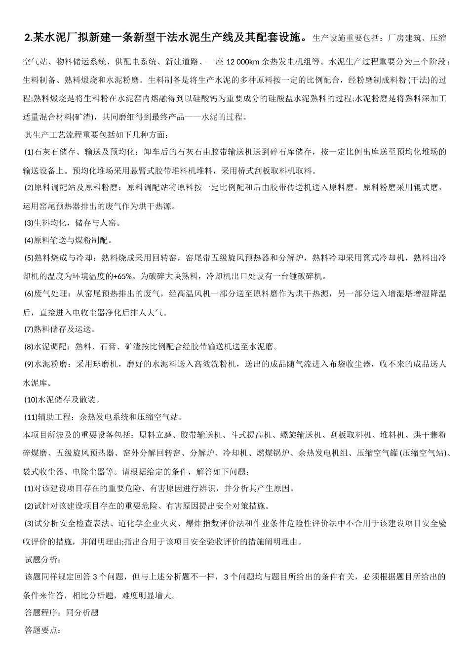 2025年安全评价师考试典型案例与分析试题_第2页