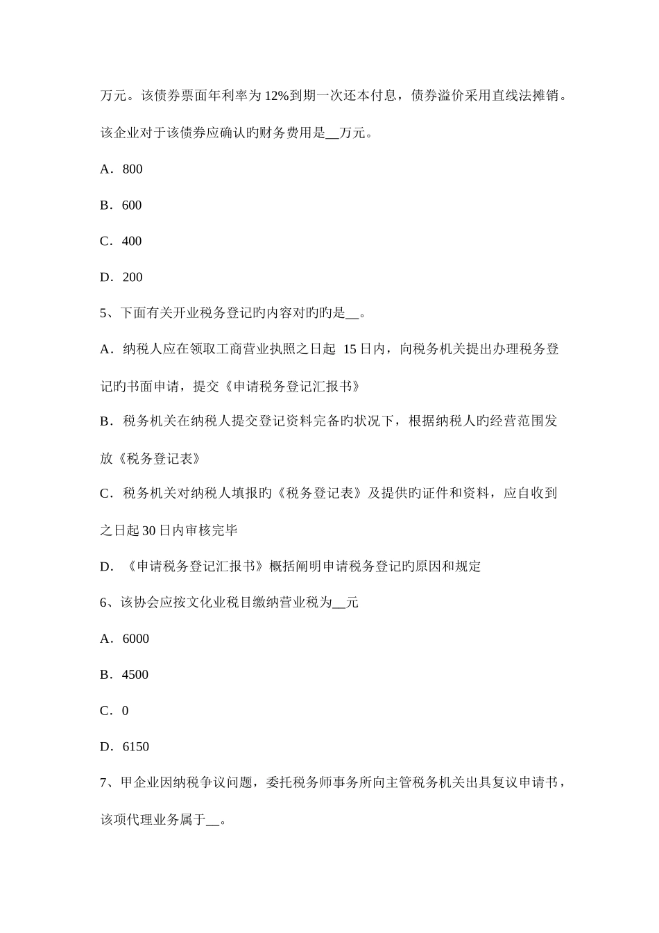 2025年江苏省上半年税务师考税法二应纳税所模拟试题_第2页