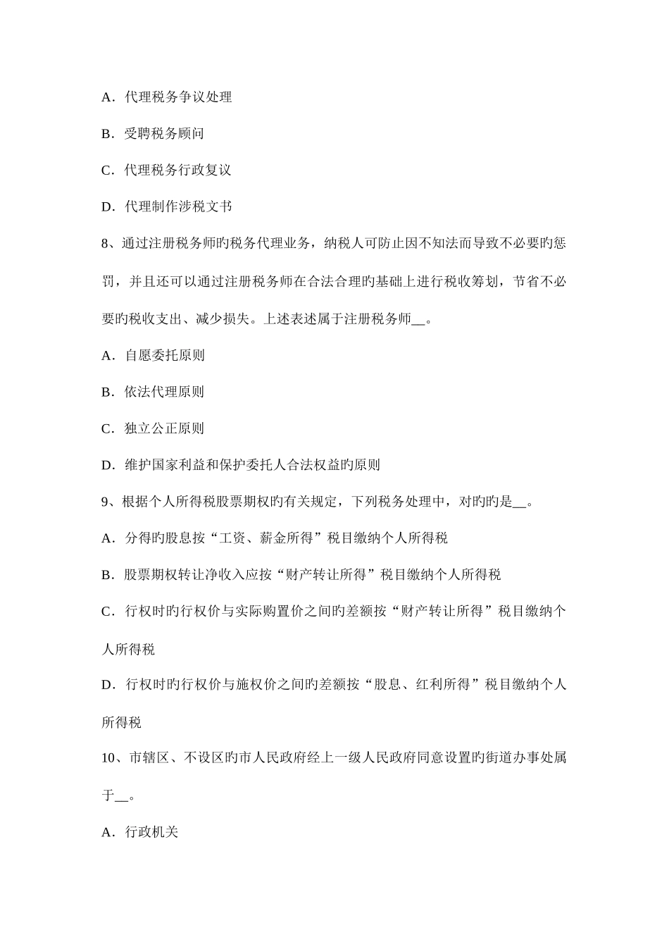 2025年江苏省上半年税务师考税法二应纳税所模拟试题_第3页