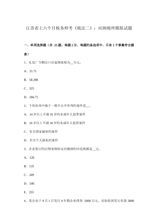 2025年江苏省上半年税务师考税法二应纳税所模拟试题