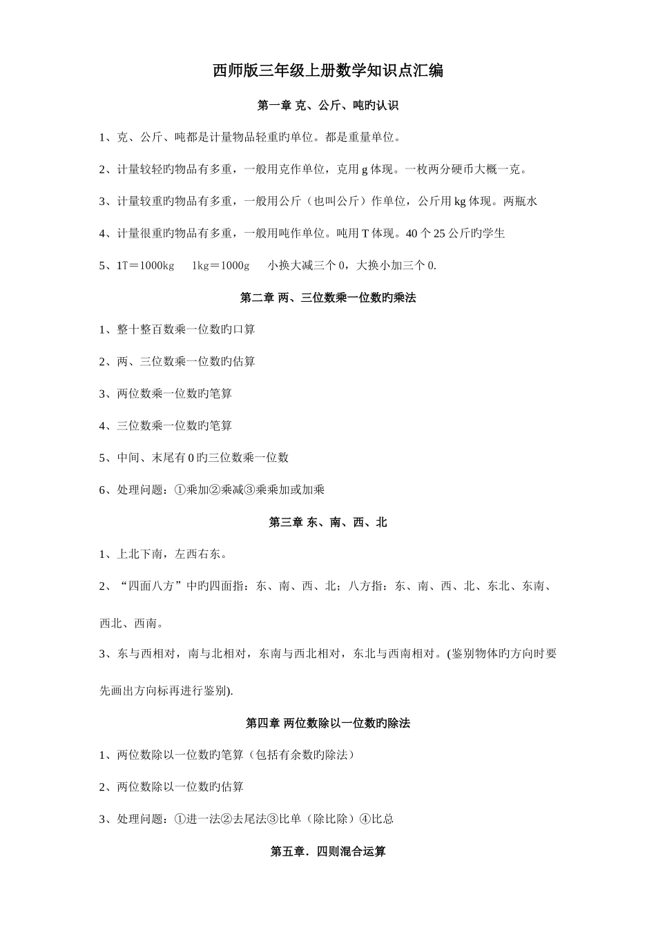 2025年西师版三年级上册数学知识点汇编_第1页