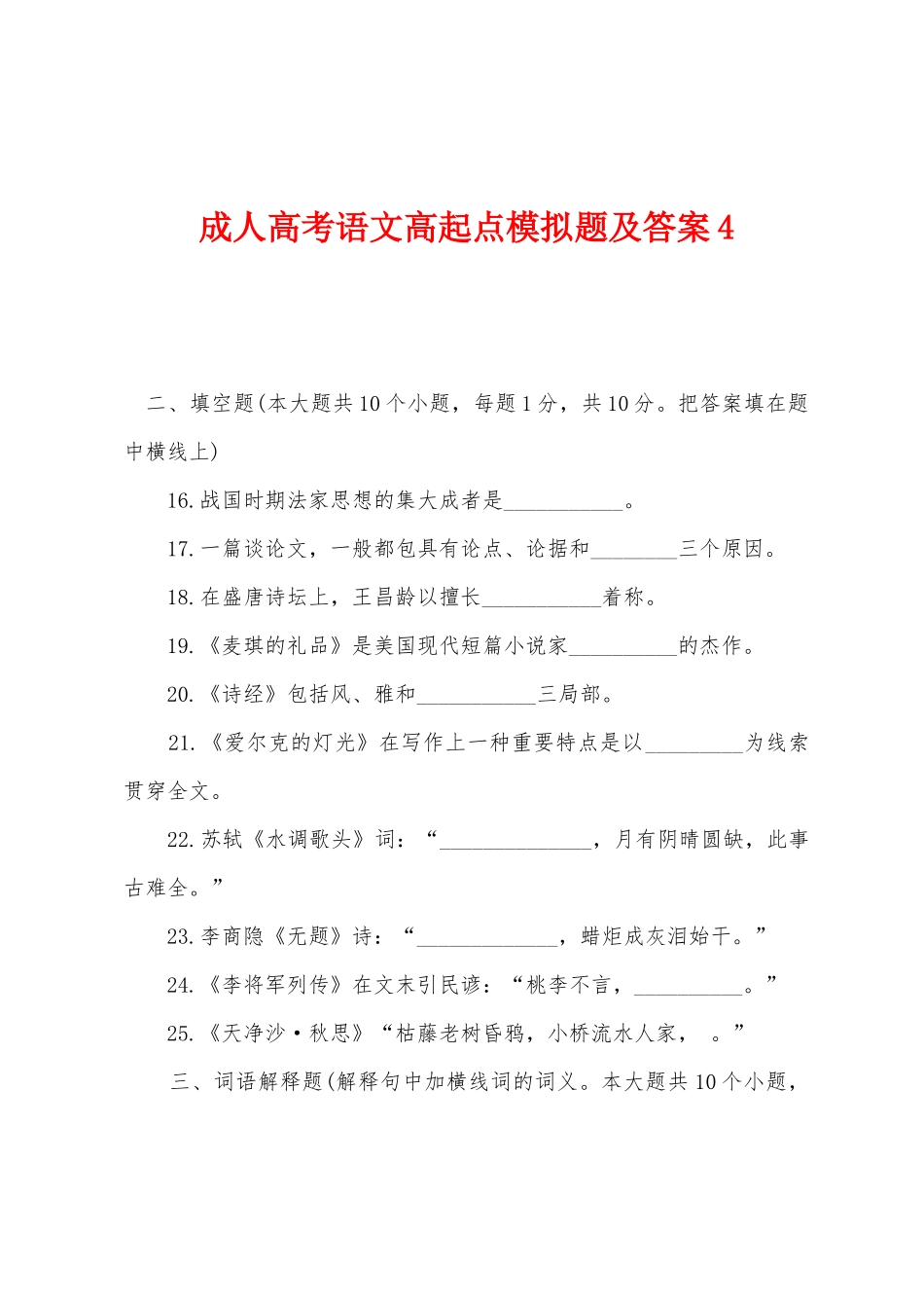 2025年成人高考语文高起点模拟题及答案_第1页