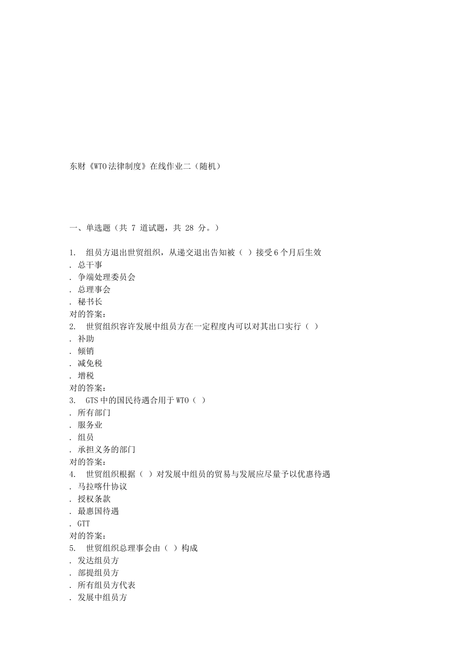 2025年东财《WTO法律制度》在线作业二随机_第1页