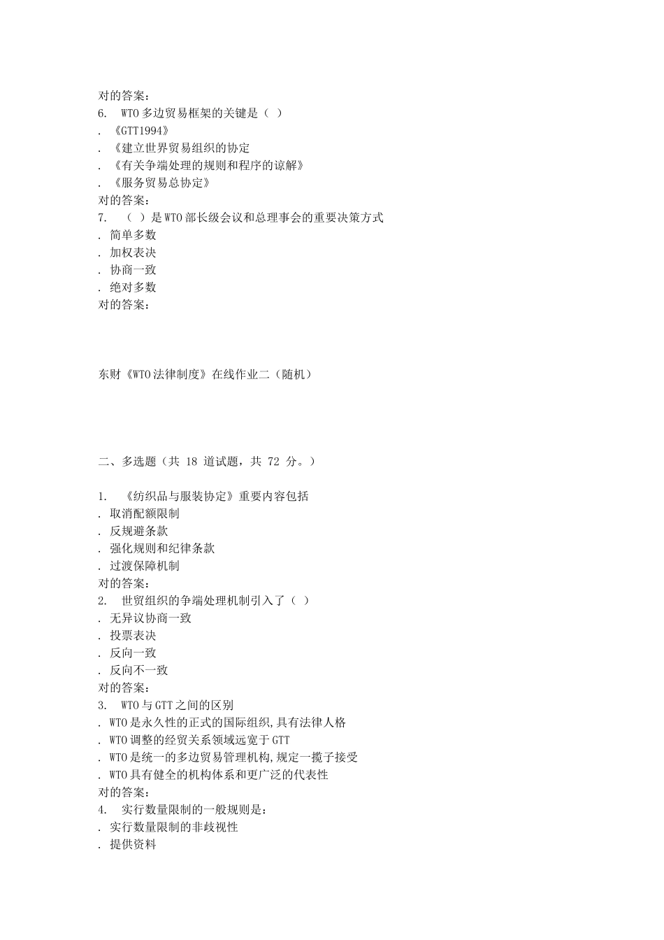 2025年东财《WTO法律制度》在线作业二随机_第2页