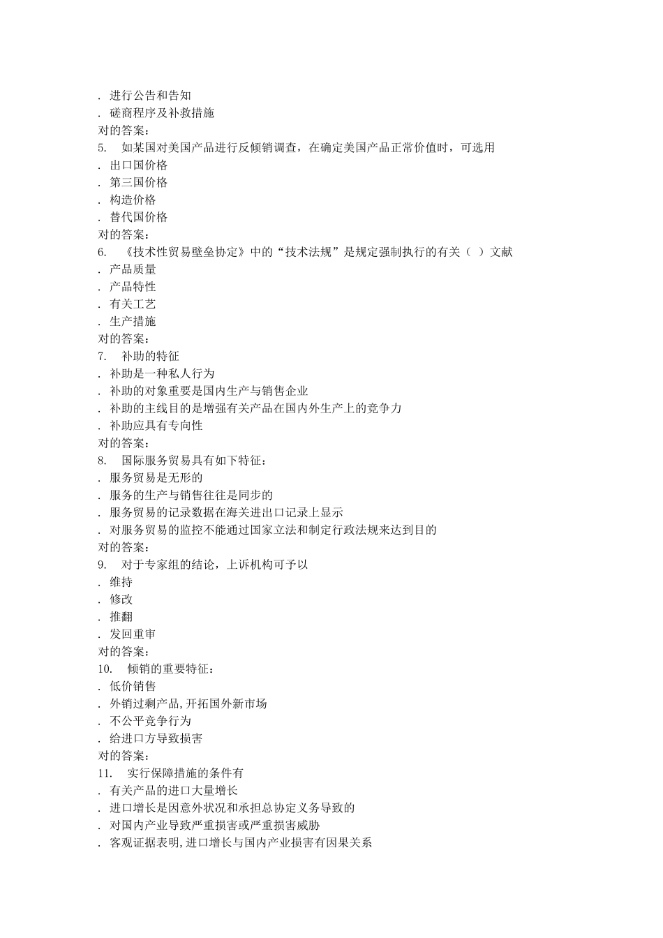 2025年东财《WTO法律制度》在线作业二随机_第3页