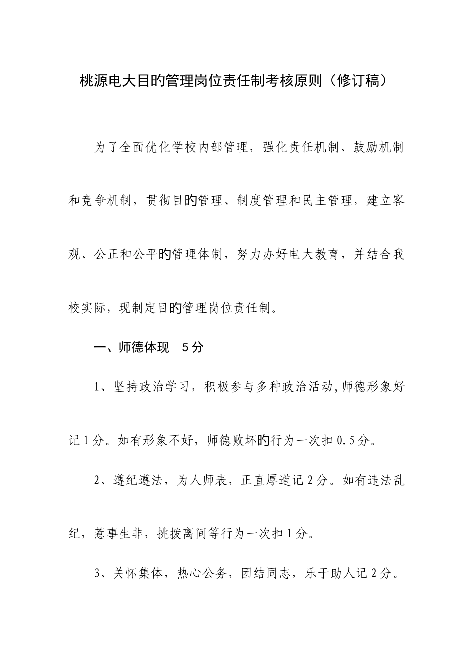 2025年桃源电大目标管理岗位责任制考评标准修订稿_第1页