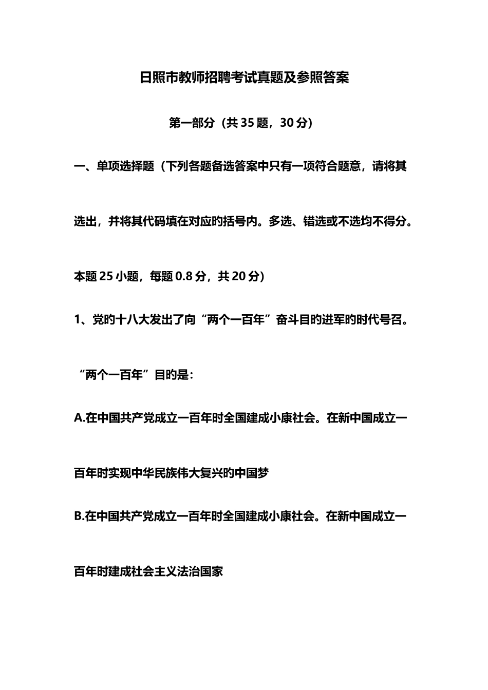 2025年日照市教师招聘考试真题_第1页