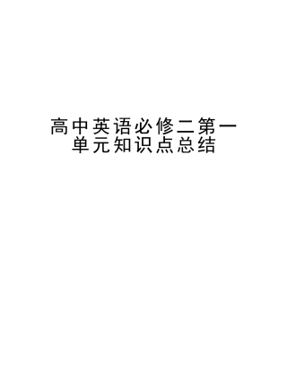 2025年高中英语必修二第一单元知识点总结教学教材