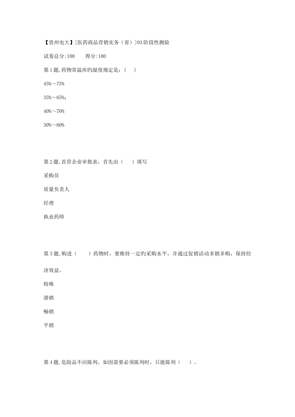 2025年春季贵州电大医药商品营销实务省03阶段性测验答案_第1页