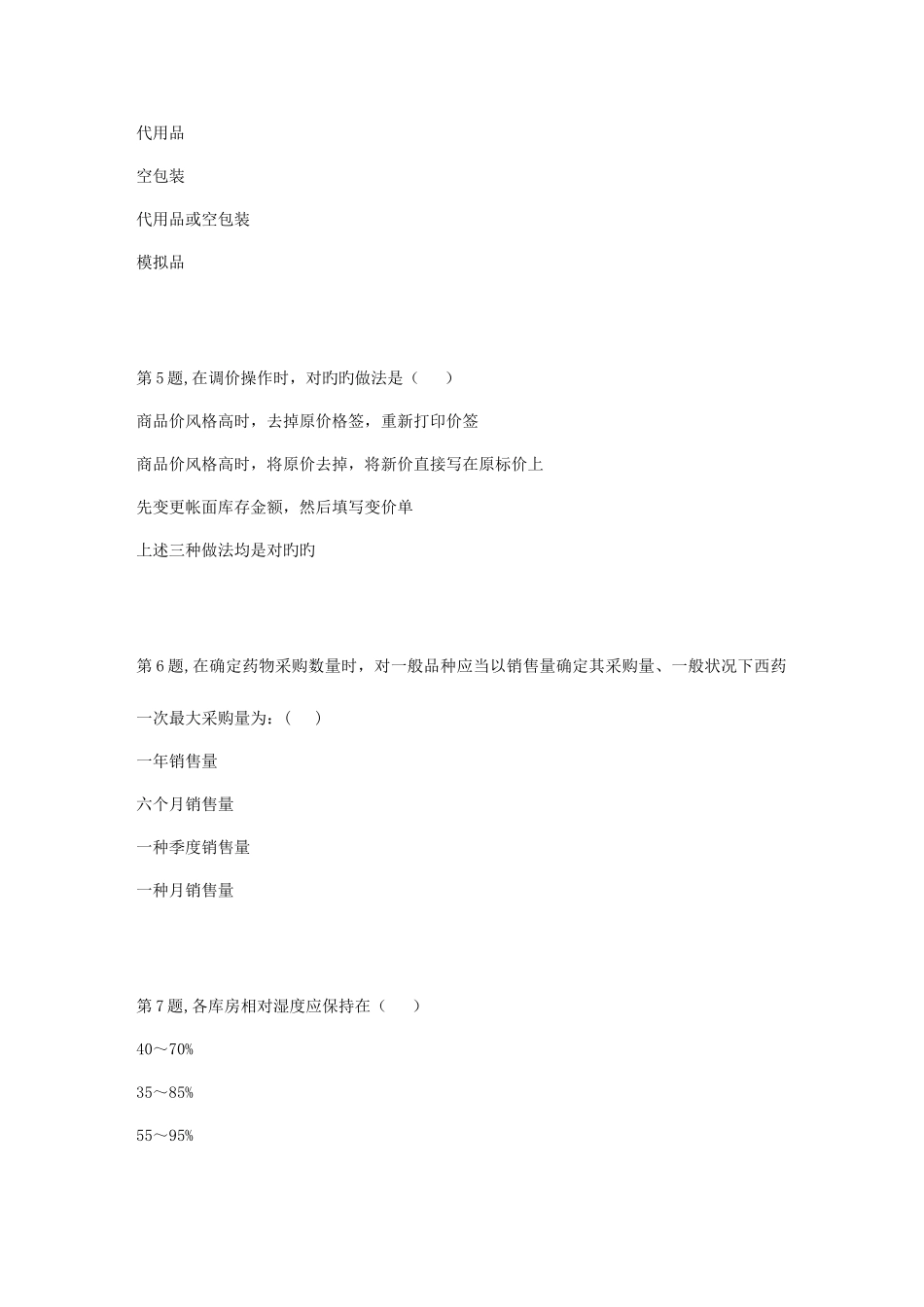 2025年春季贵州电大医药商品营销实务省03阶段性测验答案_第2页