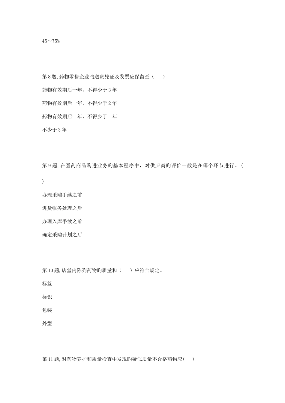 2025年春季贵州电大医药商品营销实务省03阶段性测验答案_第3页