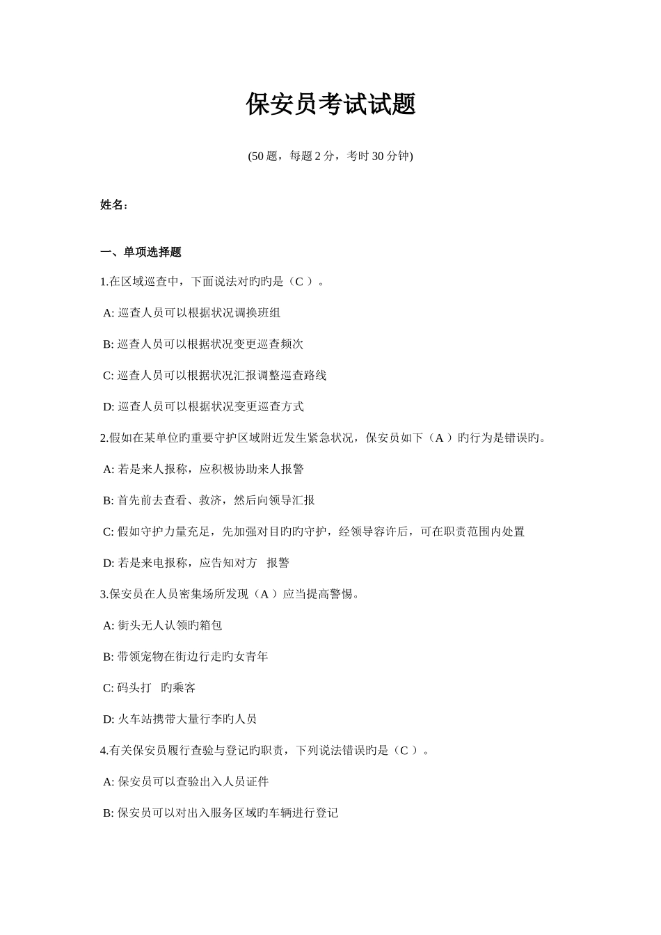 2025年新版保安员考试试题含答案_第1页