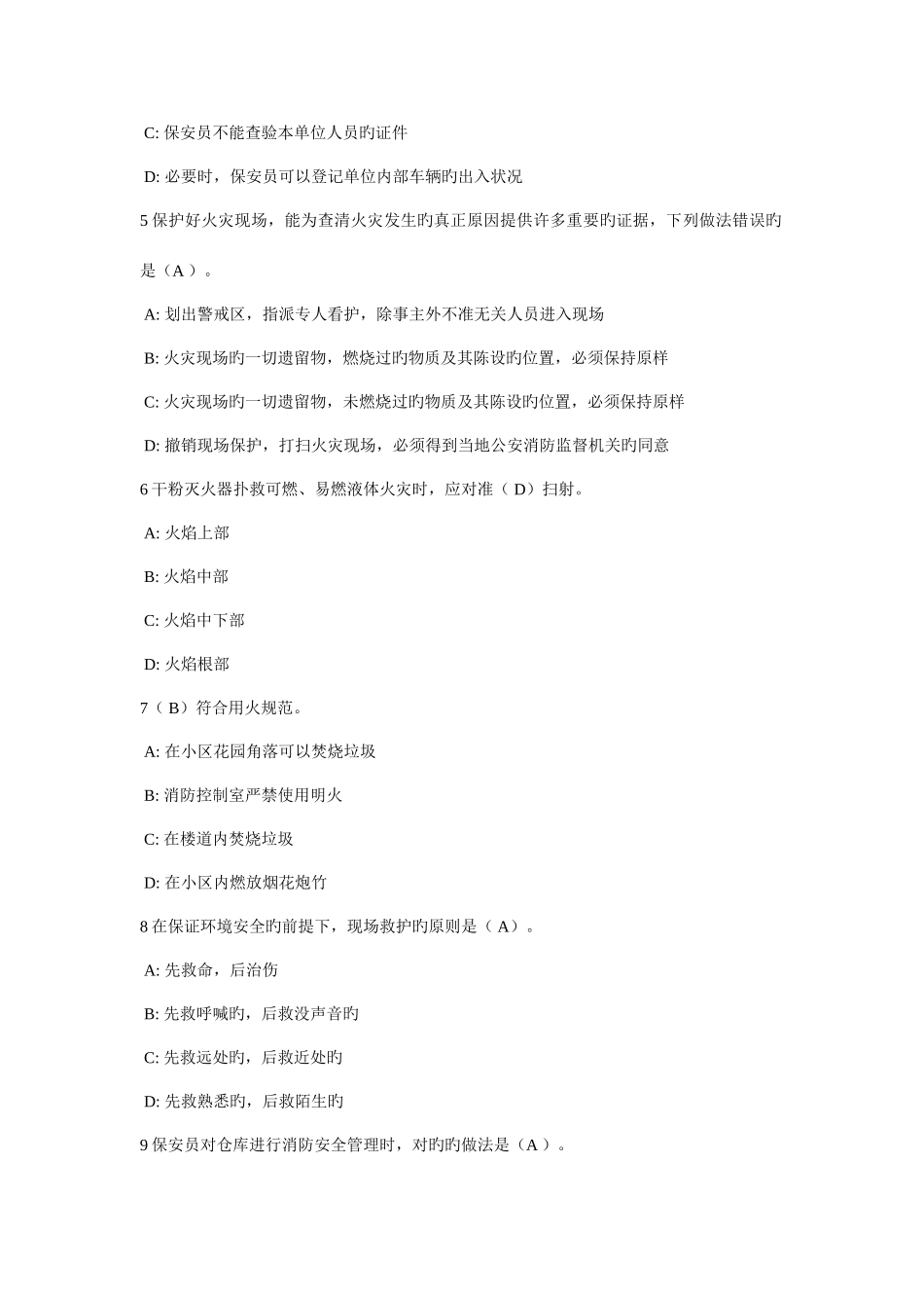 2025年新版保安员考试试题含答案_第2页