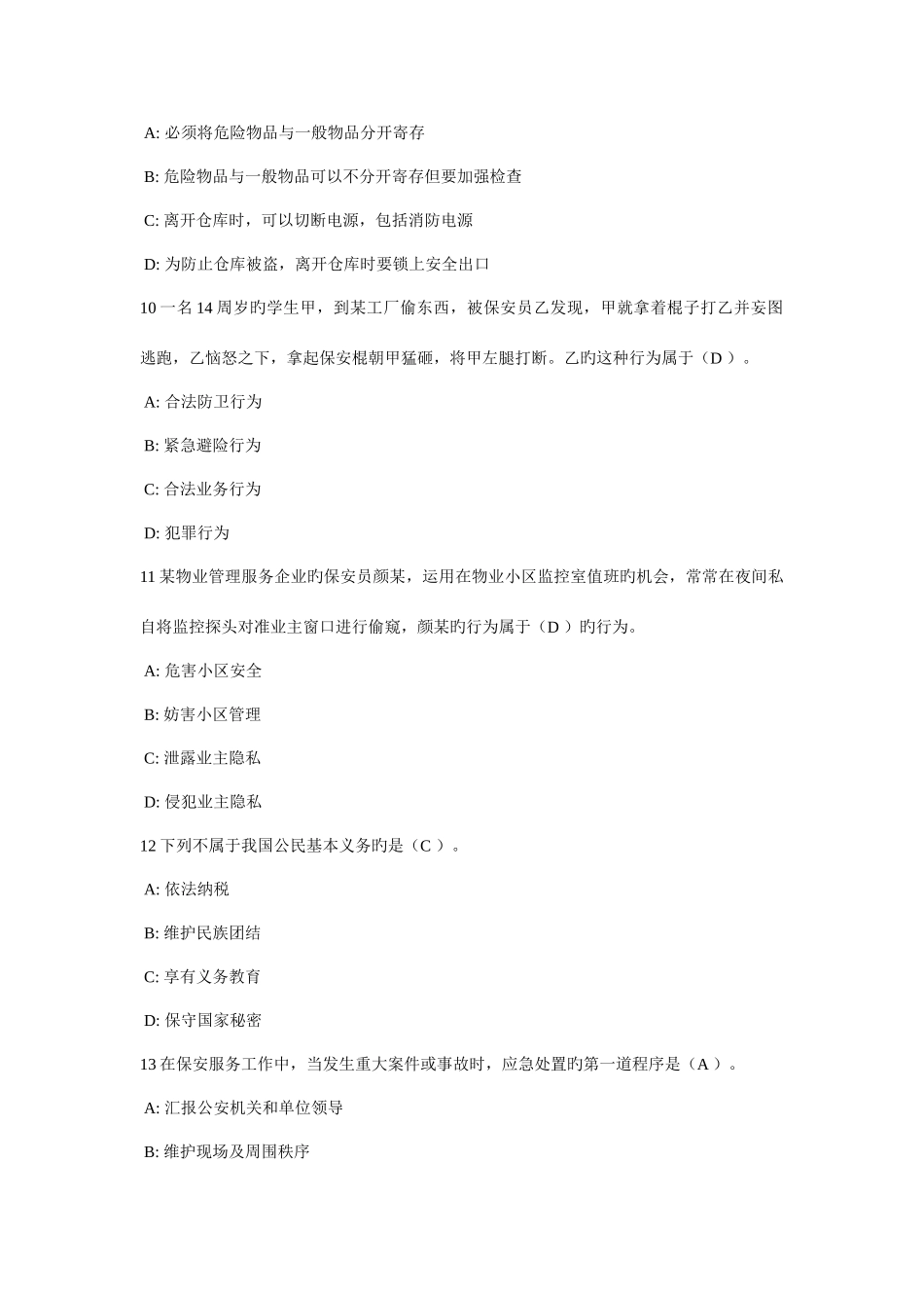 2025年新版保安员考试试题含答案_第3页