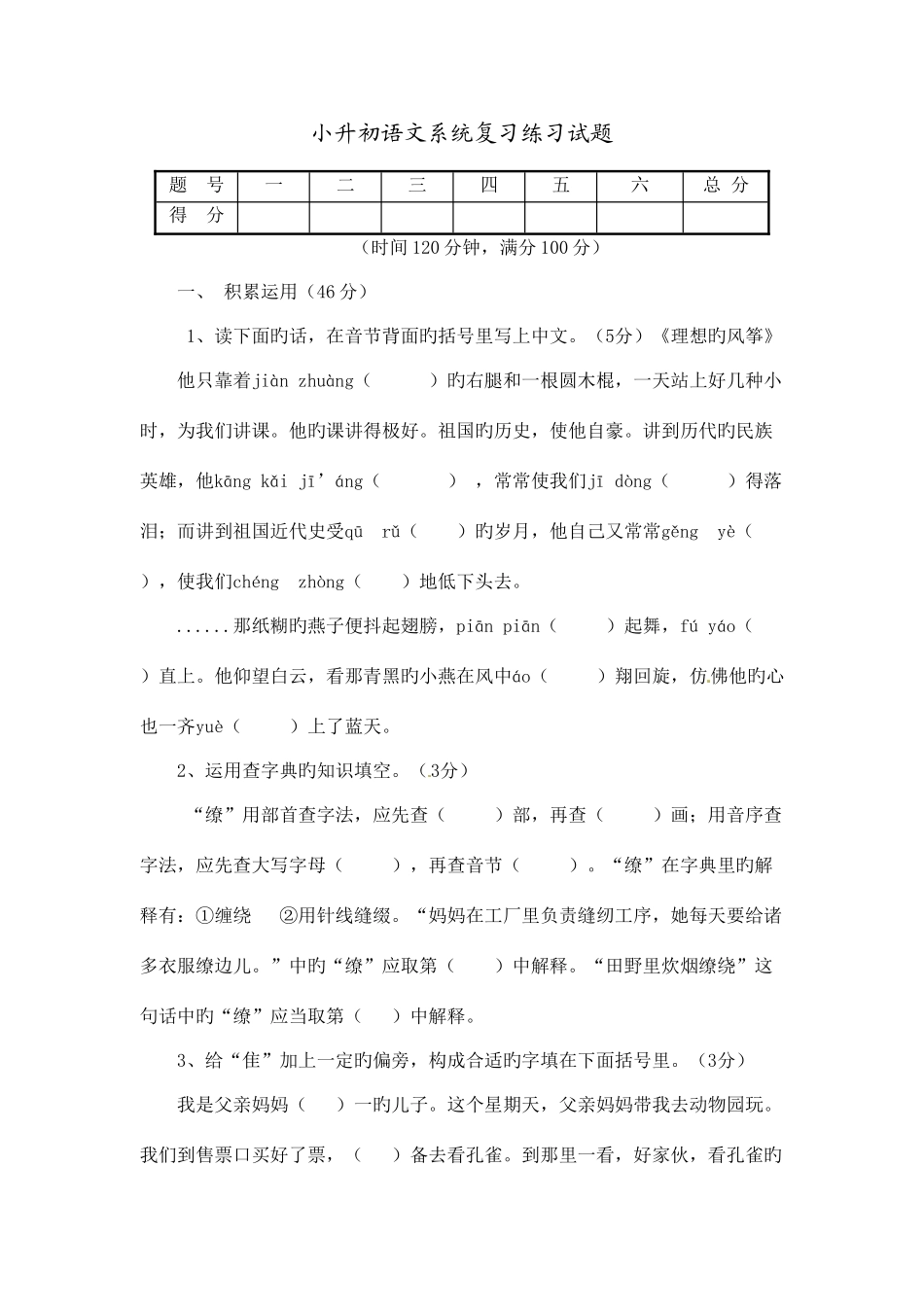 2025年浙江省小升初语文模拟试题一_第1页