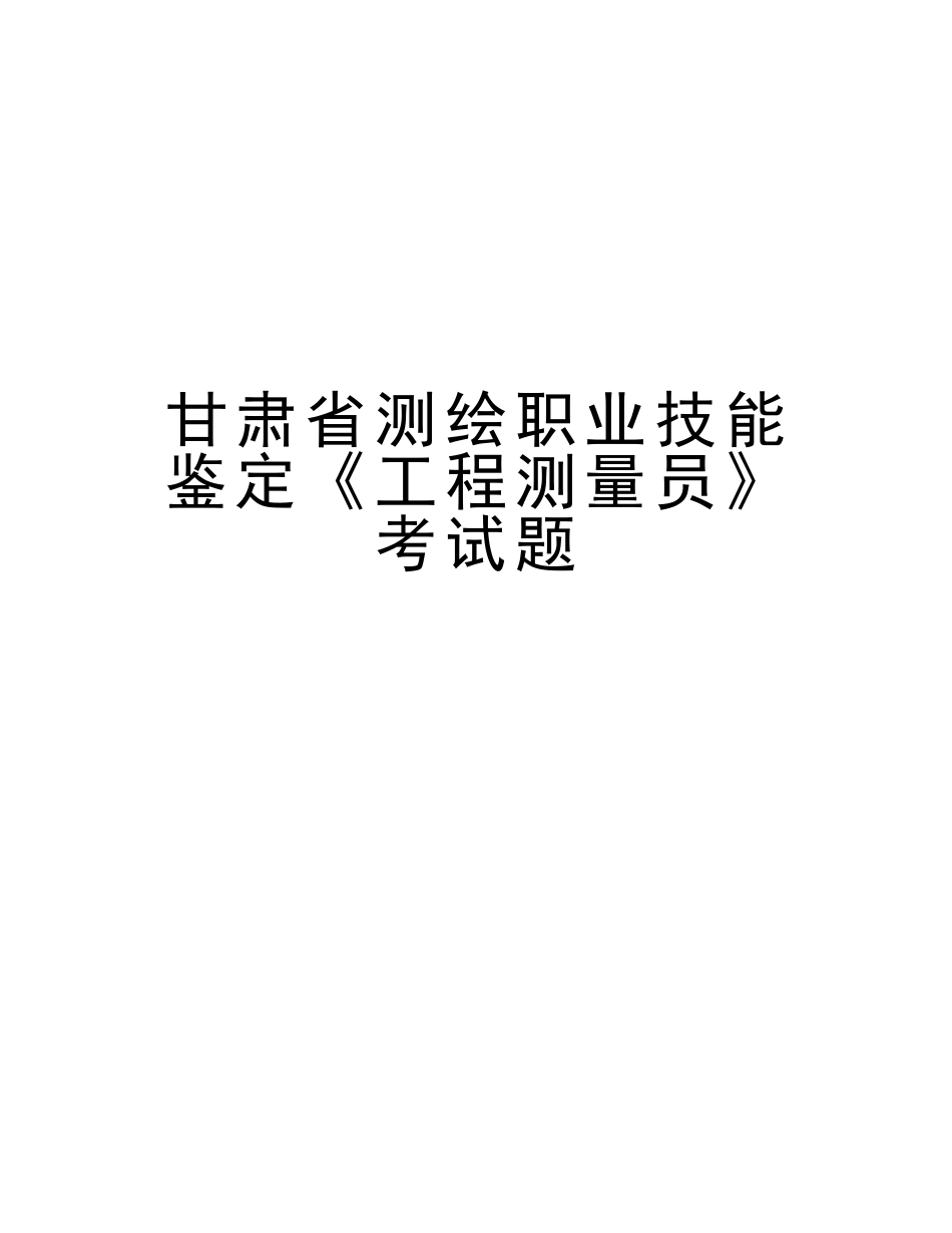 2025年甘肃省测绘职业技能鉴定《工程测量员》考试题知识讲解_第1页