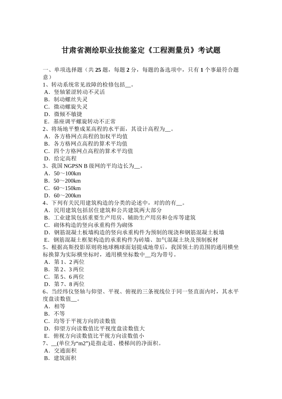 2025年甘肃省测绘职业技能鉴定《工程测量员》考试题知识讲解_第2页