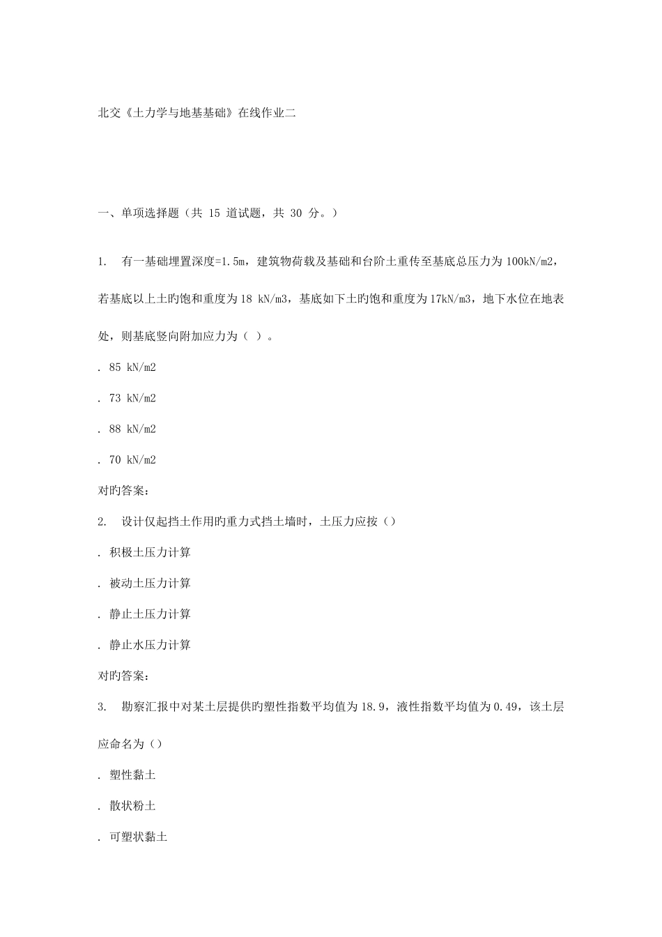 2025年春北交土力学与地基基础在线作业二_第1页