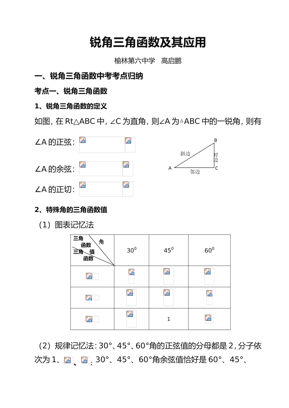 2025年初中锐角三角函数知识点总结_第1页