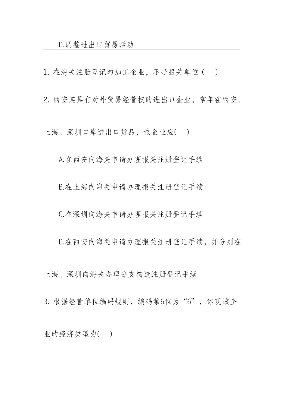 2025年报关员考题_第3页