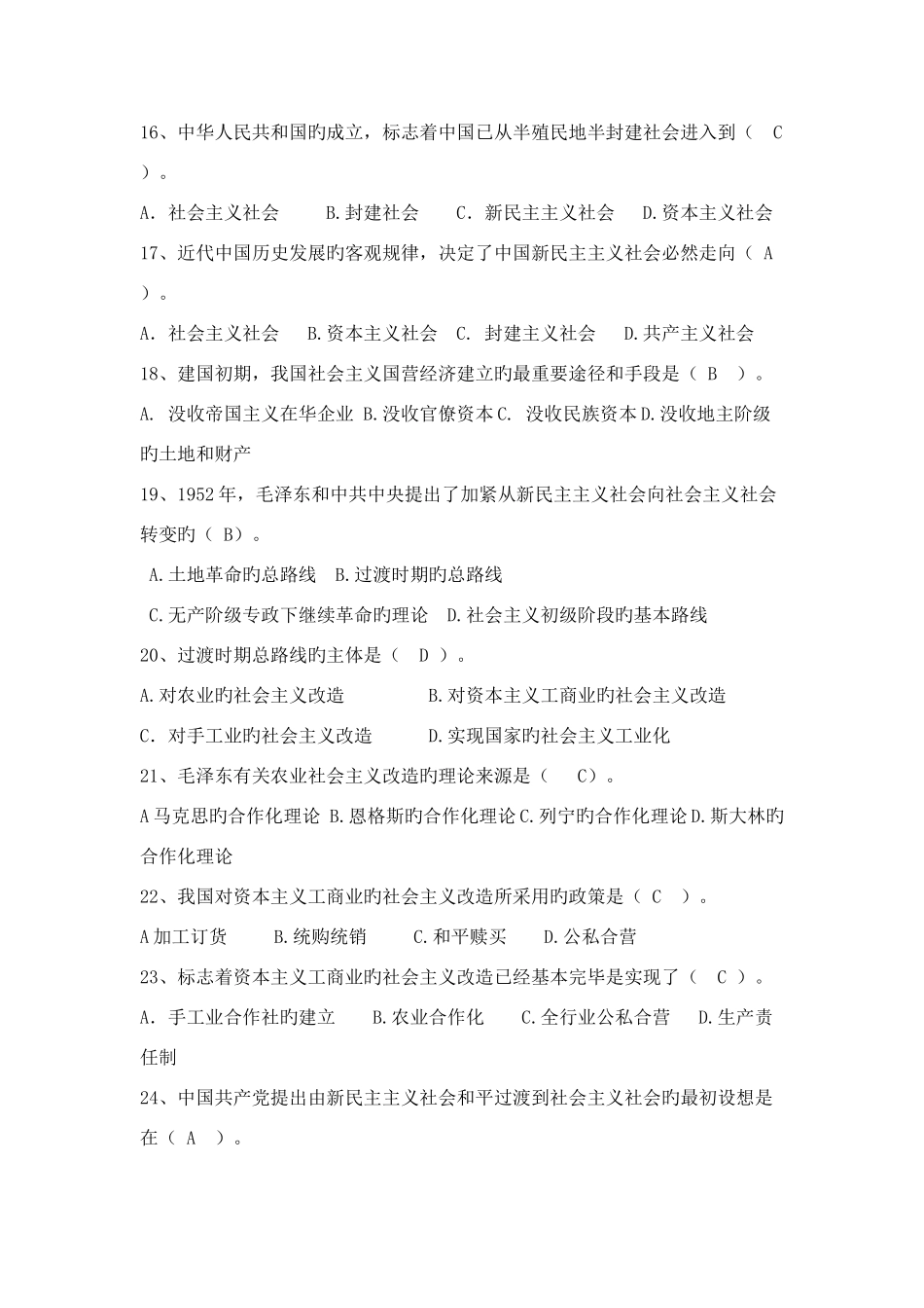 2025年毛概社会主义改造理论题库_第3页