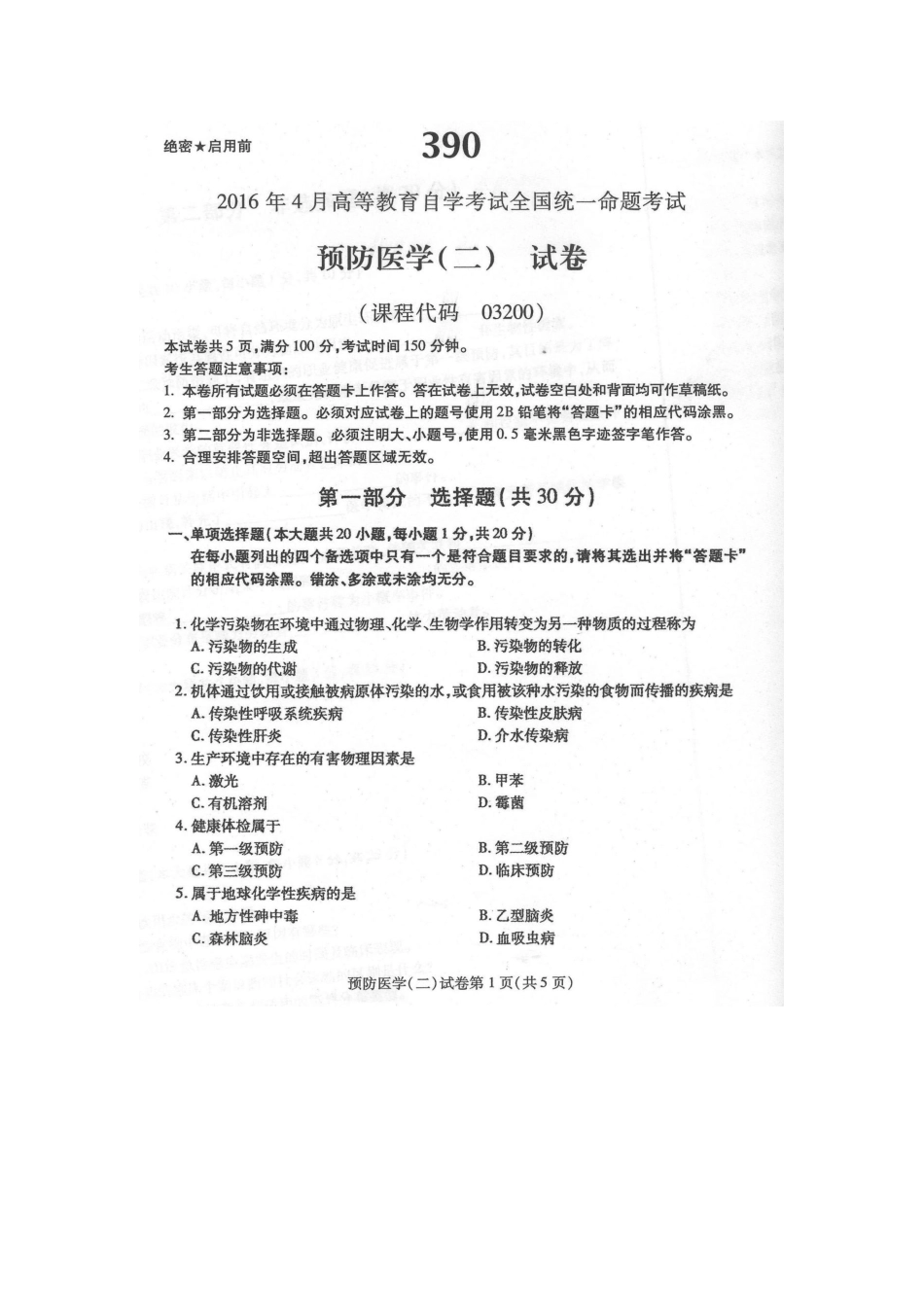 2025年4月自学考试预防医学二03200试卷及答案解释_第1页