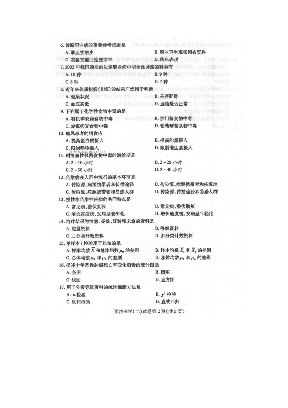 2025年4月自学考试预防医学二03200试卷及答案解释_第2页
