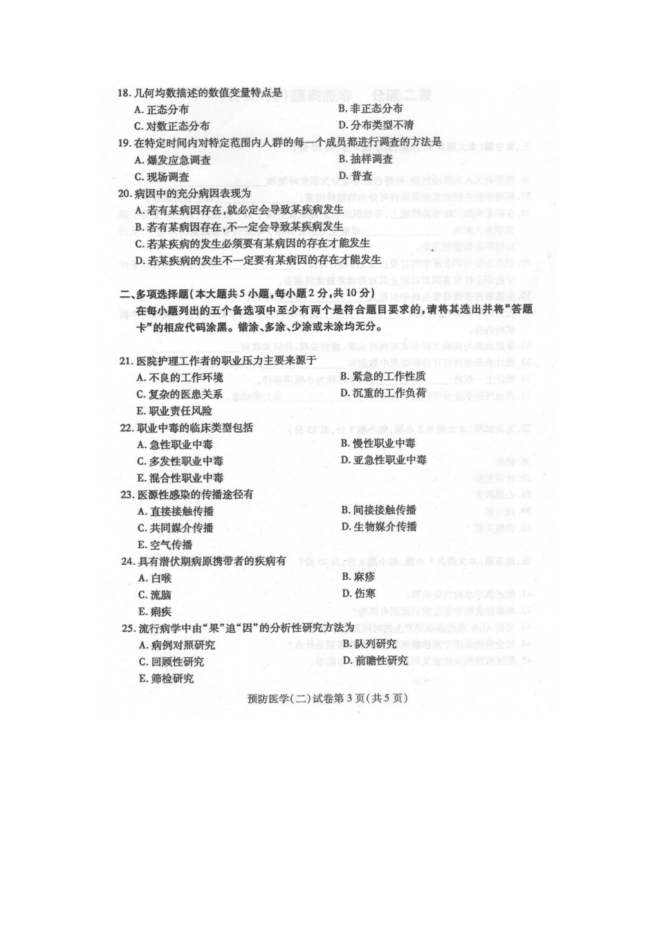 2025年4月自学考试预防医学二03200试卷及答案解释_第3页