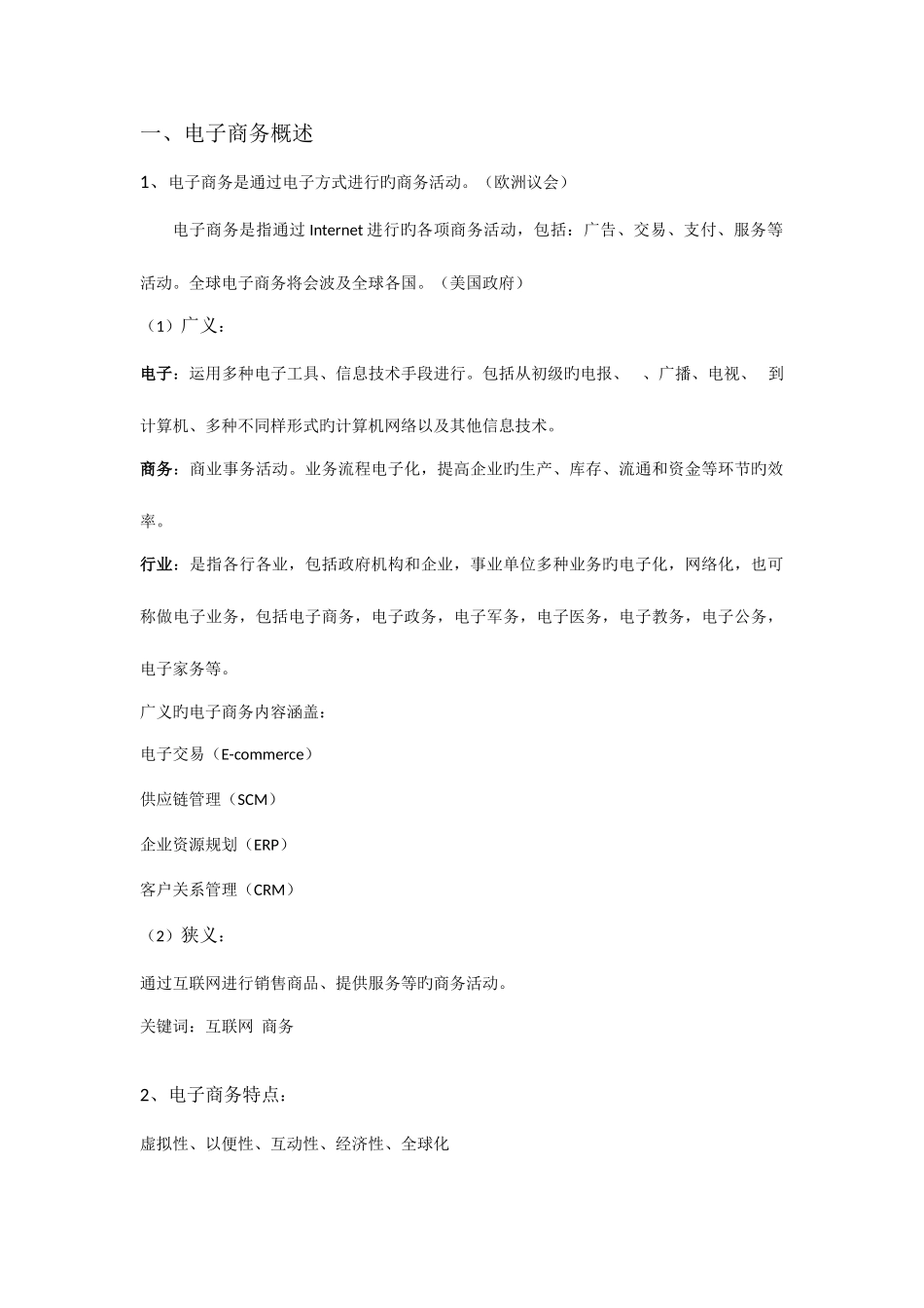 2025年电子商务整理知识点_第1页