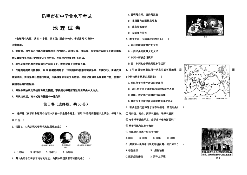 2025年昆明市年初中学业水平考试地理试卷及参考答案原题_第1页