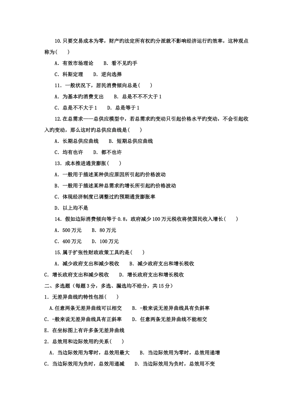 2025年电大本科工商管理宏微观经济学试题及答案_第2页