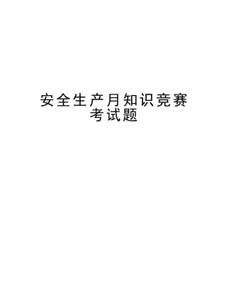 2025年安全生产月知识竞赛考试题教学文稿