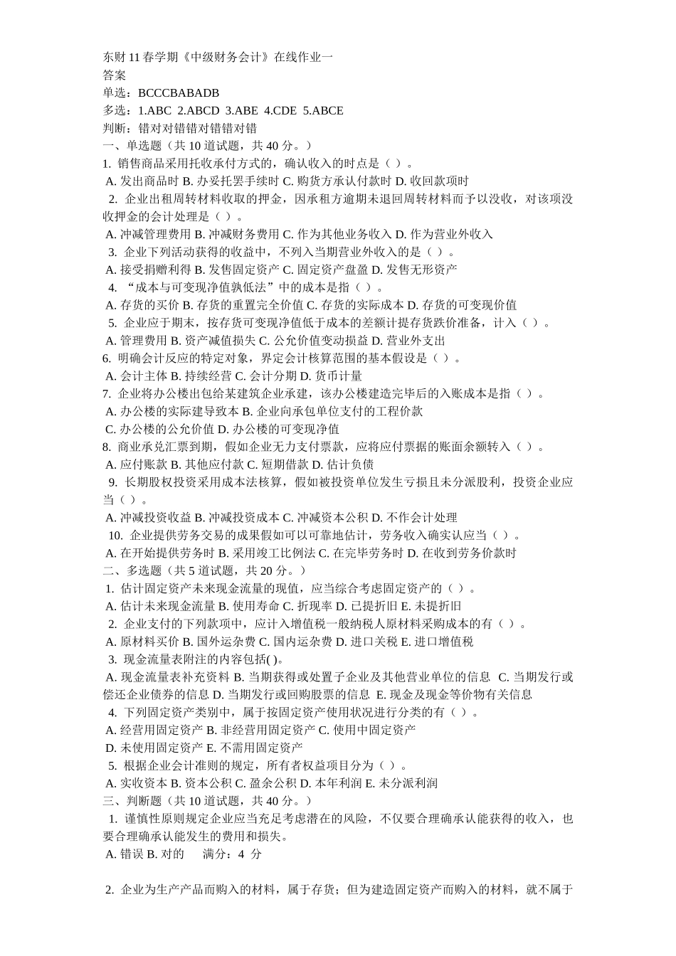 2025年东财中级财务会计在线作业_第1页